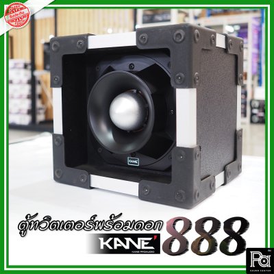 KANE-888 (1ใบ) กล่องตู้แซคทวิตเตอร์หัวจรวดสำเร็จรูปแบบเดี่ยว พร้อมดอกเสียงแหลม