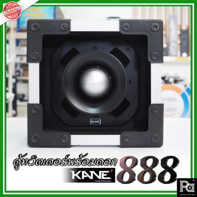 KANE-888 (1ใบ) กล่องตู้แซคทวิตเตอร์หัวจรวดสำเร็จรูปแบบเดี่ยว พร้อมดอกเสียงแหลม