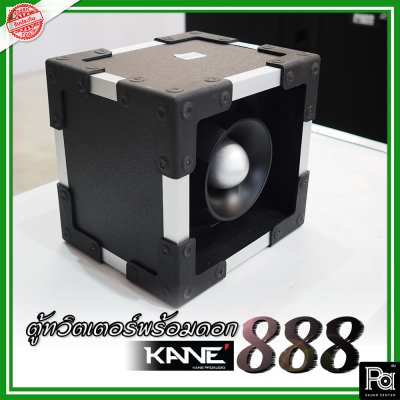 KANE-888 (1ใบ) กล่องตู้แซคทวิตเตอร์หัวจรวดสำเร็จรูปแบบเดี่ยว พร้อมดอกเสียงแหลม