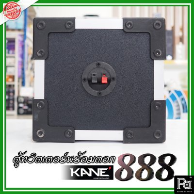 KANE-888 (1ใบ) กล่องตู้แซคทวิตเตอร์หัวจรวดสำเร็จรูปแบบเดี่ยว พร้อมดอกเสียงแหลม