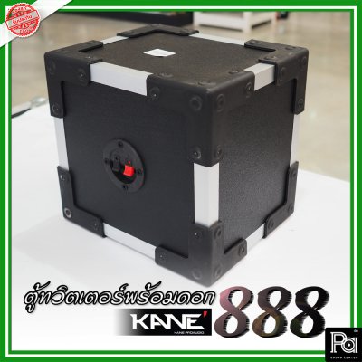 KANE-888 (1ใบ) กล่องตู้แซคทวิตเตอร์หัวจรวดสำเร็จรูปแบบเดี่ยว พร้อมดอกเสียงแหลม