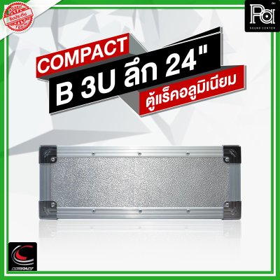 COMPACT ตู้แร็คอลูมิเนียม ความสูง 3U ลึก 24" ( เก็บเพาเวอร์แอมป์ WARTECH )