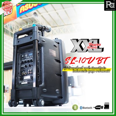 XXL POWER  SL-10V BT ตู้ลำโพงเคลื่อนที่ 10 นิ้ว มีแอมป์และแบตเตอรี่ในตัว พร้อมไมค์ลอยคู่