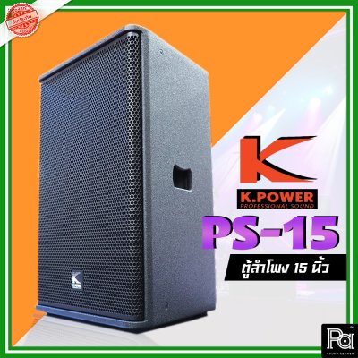 K.POWER PS-15 Professional Loud Speaker ตู้ลำโพงมอนิเตอร์ 15"