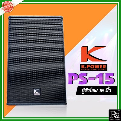 K.POWER PS-15 Professional Loud Speaker ตู้ลำโพงมอนิเตอร์ 15"