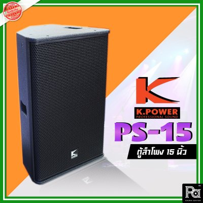 K.POWER PS-15 Professional Loud Speaker ตู้ลำโพงมอนิเตอร์ 15"