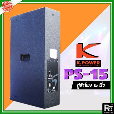 K.POWER PS-15 Professional Loud Speaker ตู้ลำโพงมอนิเตอร์ 15"