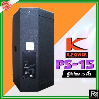 K.POWER PS-15 Professional Loud Speaker ตู้ลำโพงมอนิเตอร์ 15"