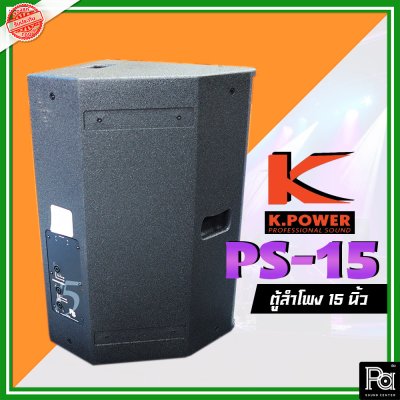 K.POWER PS-15 Professional Loud Speaker ตู้ลำโพงมอนิเตอร์ 15"