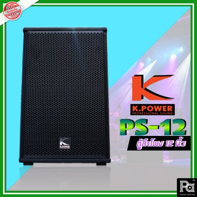 K.POWER PS-12 Professional Loud Speaker K.POWER ตู้ลำโพงมอนิเตอร์ 12"