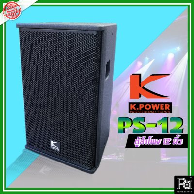 K.POWER PS-12 Professional Loud Speaker K.POWER ตู้ลำโพงมอนิเตอร์ 12"