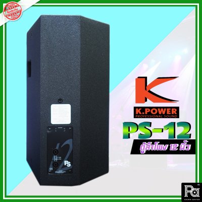 K.POWER PS-12 Professional Loud Speaker K.POWER ตู้ลำโพงมอนิเตอร์ 12"