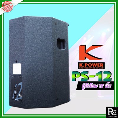 K.POWER PS-12 Professional Loud Speaker K.POWER ตู้ลำโพงมอนิเตอร์ 12"