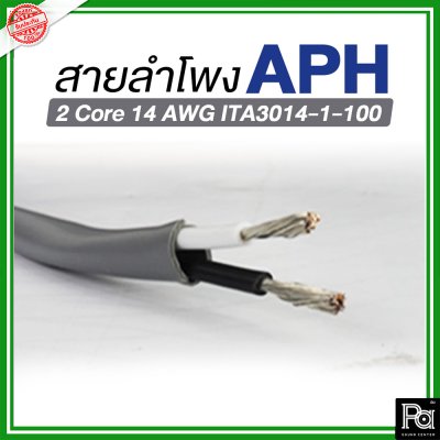 APH ITA3014-1-100 สายลำโพง 2x2.5 SQ.MM. สายต่อลำโพง 2 Core 14 AWG Speaker Cable