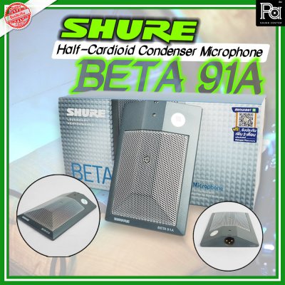 SHURE BETA 91A ไมโครโฟนจ่อกระเดื่องกลอง