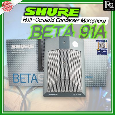 SHURE BETA 91A ไมโครโฟนจ่อกระเดื่องกลอง