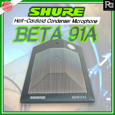 SHURE BETA 91A ไมโครโฟนจ่อกระเดื่องกลอง