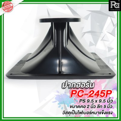 ปากฮอร์น PS 9.5" x 9.5" คอ 2" PC-245P