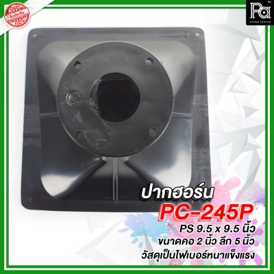 ปากฮอร์น PS 9.5" x 9.5" คอ 2" PC-245P