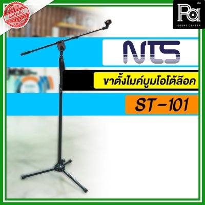 NTS ST-101 ขาตั้งไมค์ตั้งพื้นพร้อมแขนบูมโอโตล๊อค พร้อมคอจับไมค์