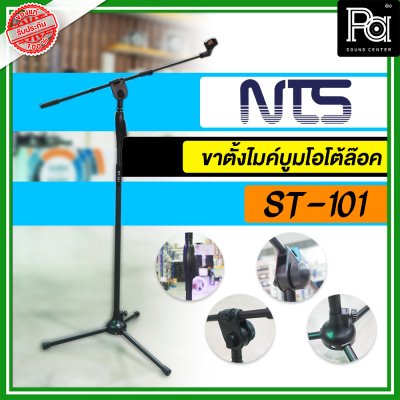 NTS ST-101 ขาตั้งไมค์ตั้งพื้นพร้อมแขนบูมโอโตล๊อค พร้อมคอจับไมค์