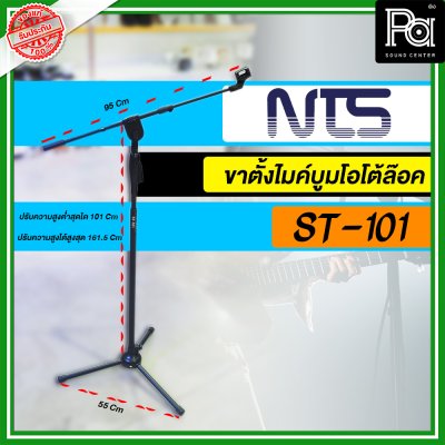 NTS ST-101 ขาตั้งไมค์ตั้งพื้นพร้อมแขนบูมโอโตล๊อค พร้อมคอจับไมค์