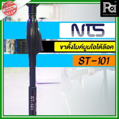 NTS ST-101 ขาตั้งไมค์ตั้งพื้นพร้อมแขนบูมโอโตล๊อค พร้อมคอจับไมค์