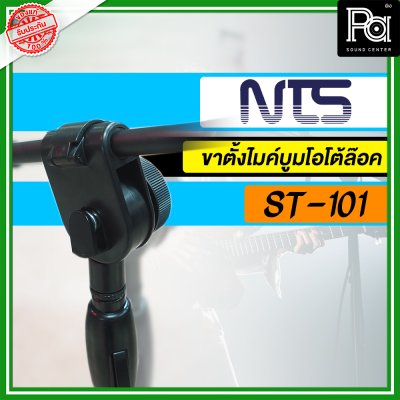 NTS ST-101 ขาตั้งไมค์ตั้งพื้นพร้อมแขนบูมโอโตล๊อค พร้อมคอจับไมค์