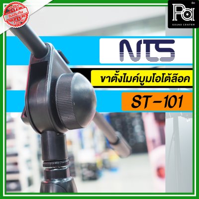 NTS ST-101 ขาตั้งไมค์ตั้งพื้นพร้อมแขนบูมโอโตล๊อค พร้อมคอจับไมค์