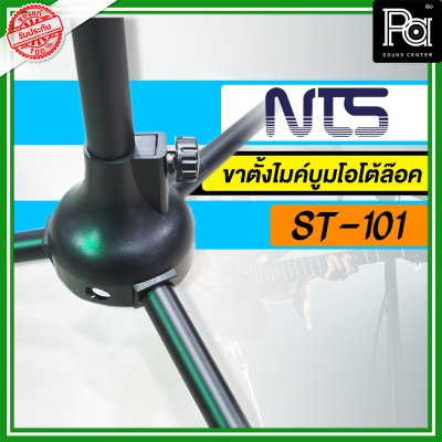 NTS ST-101 ขาตั้งไมค์ตั้งพื้นพร้อมแขนบูมโอโตล๊อค พร้อมคอจับไมค์