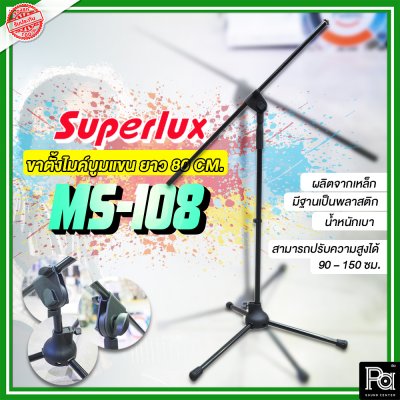 SUPERLUX MS-108 ขาตั้งไมค์บูม