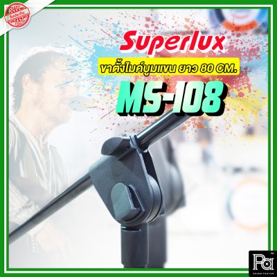 SUPERLUX MS-108 ขาตั้งไมค์บูม