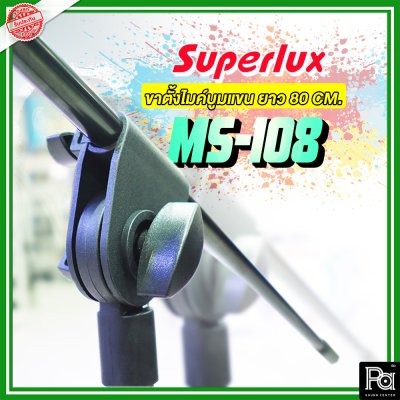 SUPERLUX MS-108 ขาตั้งไมค์บูม