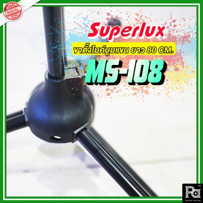 SUPERLUX MS-108 ขาตั้งไมค์บูม