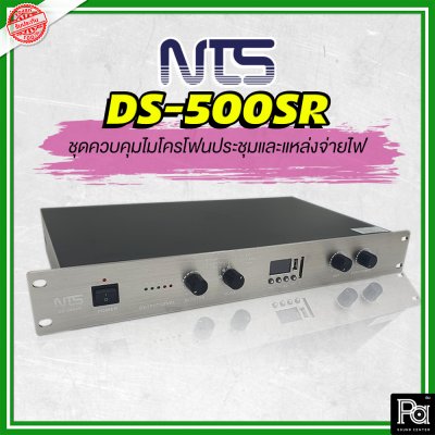 NTS DS-500SR เครื่องควบคุมและบันทึกเสียงไมค์ประชุม