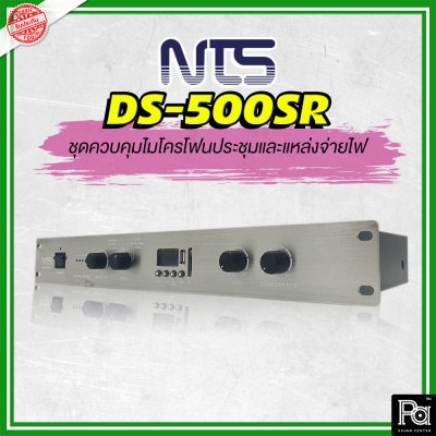 NTS DS-500SR เครื่องควบคุมและบันทึกเสียงไมค์ประชุม