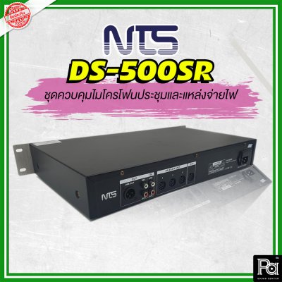 NTS DS-500SR เครื่องควบคุมและบันทึกเสียงไมค์ประชุม