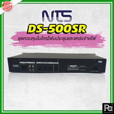 NTS DS-500SR เครื่องควบคุมและบันทึกเสียงไมค์ประชุม