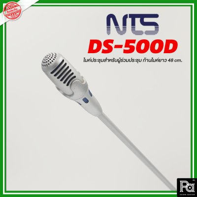 NTS DS-500D ไมโครโฟนผู้ร่วมประชุม