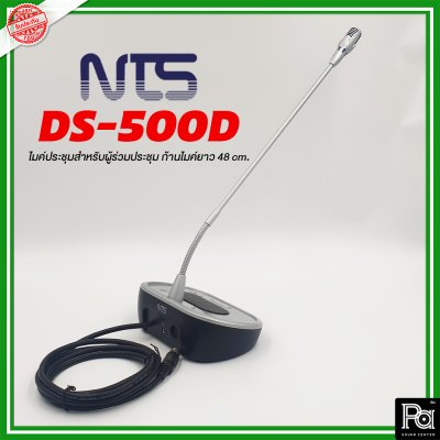 NTS DS-500D ไมโครโฟนผู้ร่วมประชุม