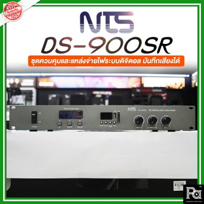 NTS DS-900SR ชุดควบคุมและแหล่งจ่ายไฟระบบดิจิตอล บันทึกเสียงได้