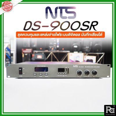 NTS DS-900SR ชุดควบคุมและแหล่งจ่ายไฟระบบดิจิตอล บันทึกเสียงได้