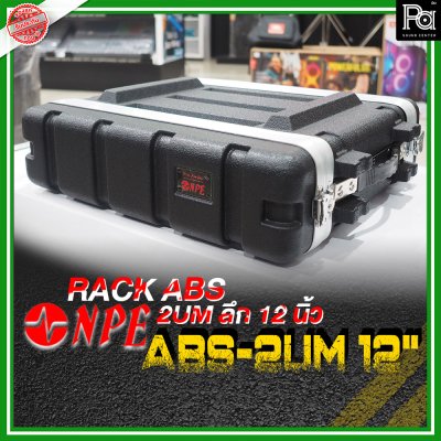 NPE ABS RACK 2UM แร็ค 2U ลึก12 นิ้ว ตู้แร็ค ABS แร็คพร้อมฝา หน้า-หลัง พลาสติกไฟเบอร์