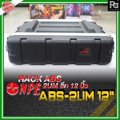 NPE ABS RACK 2UM แร็ค 2U ลึก12 นิ้ว ตู้แร็ค ABS แร็คพร้อมฝา หน้า-หลัง พลาสติกไฟเบอร์