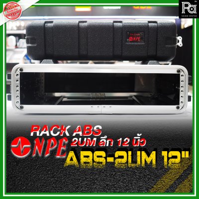 NPE ABS RACK 2UM แร็ค 2U ลึก12 นิ้ว ตู้แร็ค ABS แร็คพร้อมฝา หน้า-หลัง พลาสติกไฟเบอร์