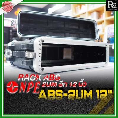 NPE ABS RACK 2UM แร็ค 2U ลึก12 นิ้ว ตู้แร็ค ABS แร็คพร้อมฝา หน้า-หลัง พลาสติกไฟเบอร์