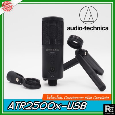 Audio Technica ATR2500X-USB ไมค์สตูดิโอ เหมาะสำหรับการใช้งาน podcast Audio Technica ATR2500X-USB ไมค์สตูดิโอ เหมาะสำหรับการใช้งาน podcast