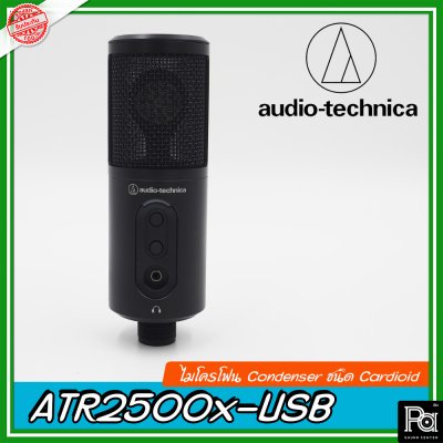 Audio Technica ATR2500X-USB ไมค์สตูดิโอ เหมาะสำหรับการใช้งาน podcast Audio Technica ATR2500X-USB ไมค์สตูดิโอ เหมาะสำหรับการใช้งาน podcast
