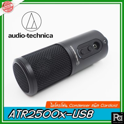 Audio Technica ATR2500X-USB ไมค์สตูดิโอ เหมาะสำหรับการใช้งาน podcast Audio Technica ATR2500X-USB ไมค์สตูดิโอ เหมาะสำหรับการใช้งาน podcast