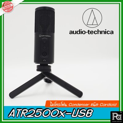 Audio Technica ATR2500X-USB ไมค์สตูดิโอ เหมาะสำหรับการใช้งาน podcast Audio Technica ATR2500X-USB ไมค์สตูดิโอ เหมาะสำหรับการใช้งาน podcast